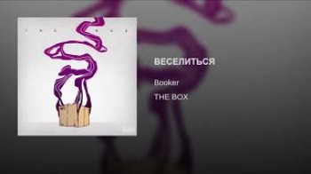 BOOKER - ВЕСЕЛИТЬСЯ