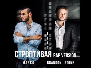 Brandon Stone & Marko - Строптивая