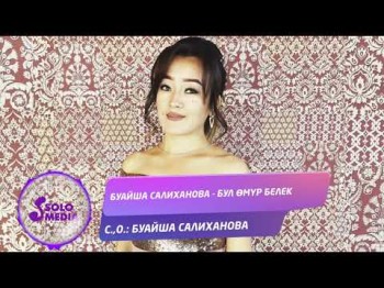 Буайша Салиханова - Бул омур белек Жаны ыр