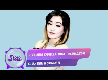 Буайша Салиханова - Эсиндеби Жаны ыр