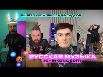 Burito Feat Александр Гудков - Русская Музыка Chinkong Edit