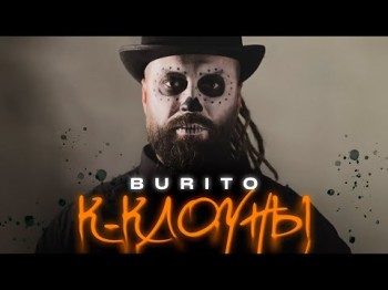 Burito - К