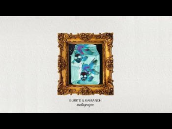 Burito Kamanchi - Аквариум