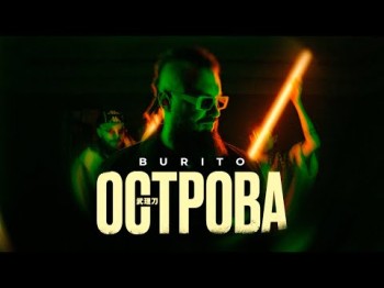 Burito - Острова