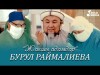 Бурул Раймалиева - Жакшы адамдар