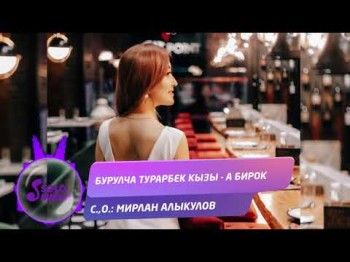 Бурулча Турарбек кызы - А бирок Жаны