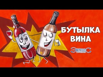 Бутылка Вина - Группа Экспресс Веселая Застольная Песня, Позитивный Танцевальный Одесский Хит