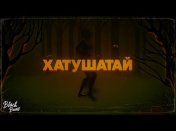 Бууу - Хатушатай