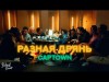 Captown - Разная Дрянь