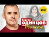 Cергей Одинцов - Обожаю