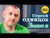 Cергей Одинцов - Знаю Я