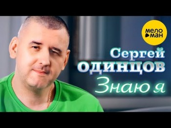 Cергей Одинцов - Знаю Я