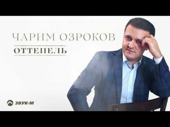 Чарим Озроков - Оттепель