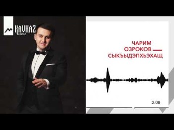 Чарим Озроков - Сыкъыдэпхьэхащ