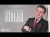 Чарим Озроков - Только