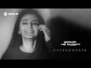 Chervonnaya - Давай Не Будем