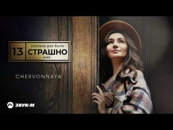 Chervonnaya - Сколько Раз Было Страшно Мне