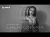 Chervonnaya - Все Реально Опять