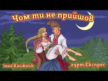 Чом Ти Не Прийшов - Гурт Експрес, Інна Книжник