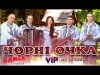 Чорні Очка Dance Версія - Гурт Vip М Івано