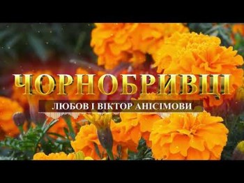 Чорнобривці - Любов І Віктор Анісімови