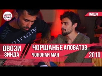 Чоршанбе Аловатов - Чононаи Ман Овози Зинда