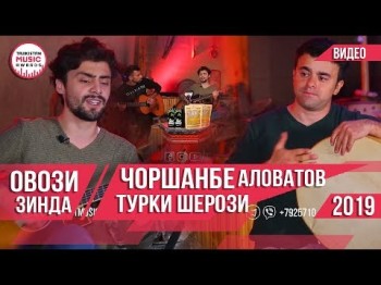 Чоршанбе Аловатов - Турки Шерози Овози Зинда