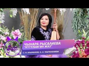 Чынара Рысалиева - Кутулбогон Жаз Жаны