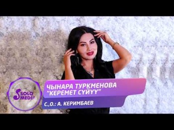 Чынара Туркменова - Керемет Суйуу Жаны