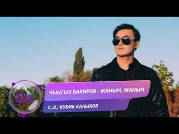 Чынгыз Бакиров - Жаным жаным