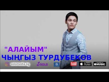 Чынгыз Турдубеков - Алайым Жаны