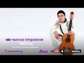 ЧЫНГЫЗ ТУРДУБЕКОВ - ОЗУН ЖАНЫ