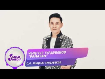 Чынгыз Турдубеков - Рамазан