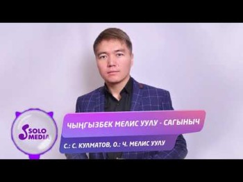 Чынгызбек Мелис уулу - Сагыныч Жаны ыр