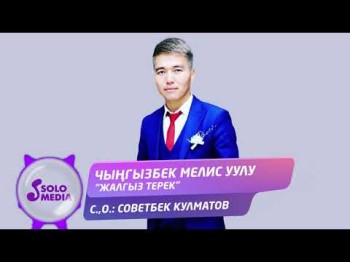 Чынгызбек Мелис уулу - Жалгыз терек Жаны ыр