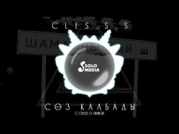 Clesss - Соз калбады Жаны ыр