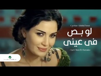 Cyrine Abdul Noor - Law Bass Fe Eyne سيرين عبد النور