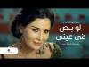 Cyrine Abdul Noor - Law Bass Fe Eyne سيرين عبد النور