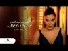 Cyrine Abdul Noor Omri Maak سرين عبد النور - عمرى معاك