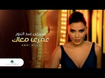 Cyrine Abdul Noor Omri Maak سرين عبد النور - عمرى معاك