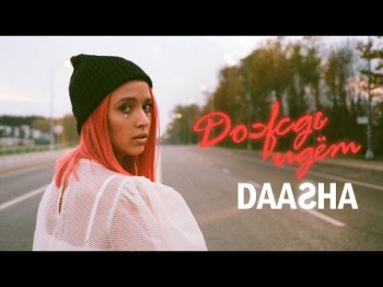 Daasha - Дождь Идёт