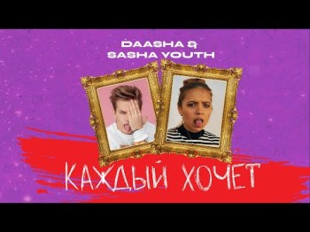 Daasha Feat Sasha Youth - Каждый Хочет