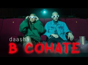 Daasha - В Сонате