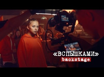 Daasha - Вспышками Backstage