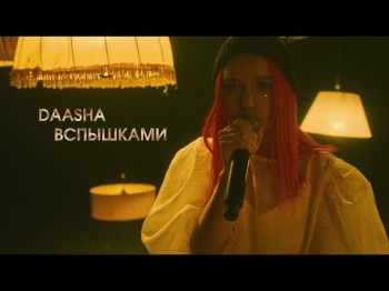 Daasha - Вспышками Live Big Music Quest