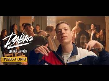 Dabro - Давай Запоём Video