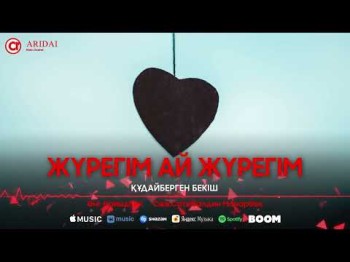 Құдайберген Бекіш - Жүрегім Ай Жүрегім