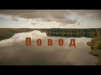 Дайте Два - Повод