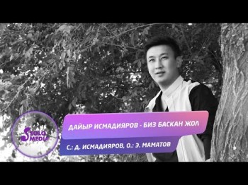 Дайыр Исмадияров - Биз баскан жолдор Жаны ыр