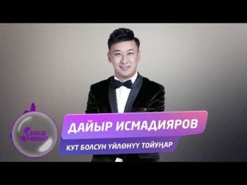 Дайыр Исмадияров - Кут болсун уйлонуу тойунар Жаны